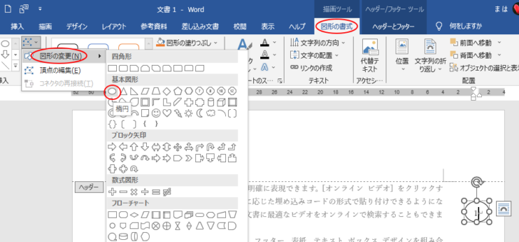 ［図形の書式］タブの［図形の挿入］グループにある［図形の変更］