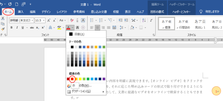 ［ホーム］タブの［フォント］グループの［フォントの色］