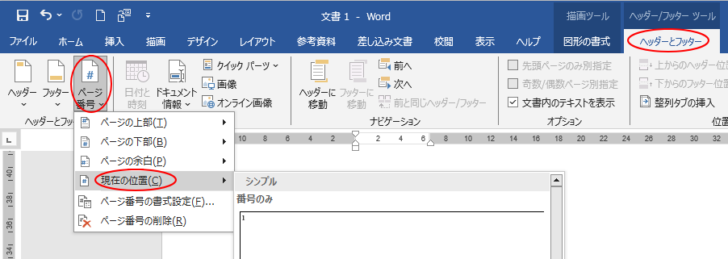 ［ヘッダーとフッター］タブの［ヘッダーとフッター］グループにある［ページ番号］-［現在の位置］