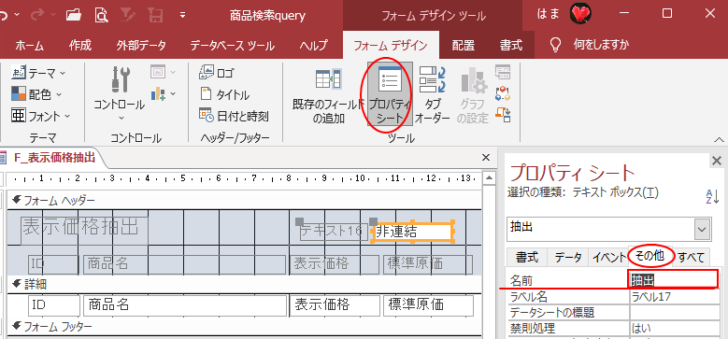 テキストボックスのプロパティ-［名前］