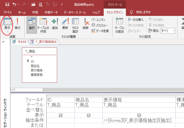 クエリの［表示］ボタン