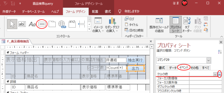 ［出力］ボタンの作成