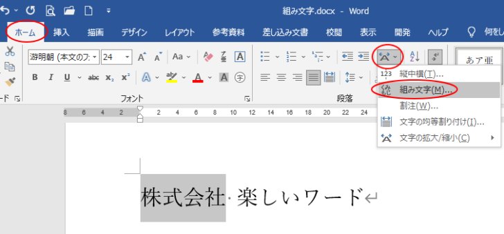 ［ホーム］タブの［拡張書式］-［組み文字］
