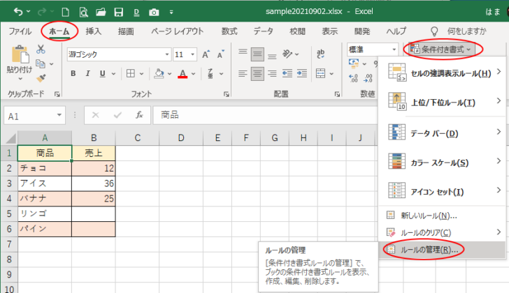 ［ホーム］タブの［条件付き書式］-［ルールの管理］