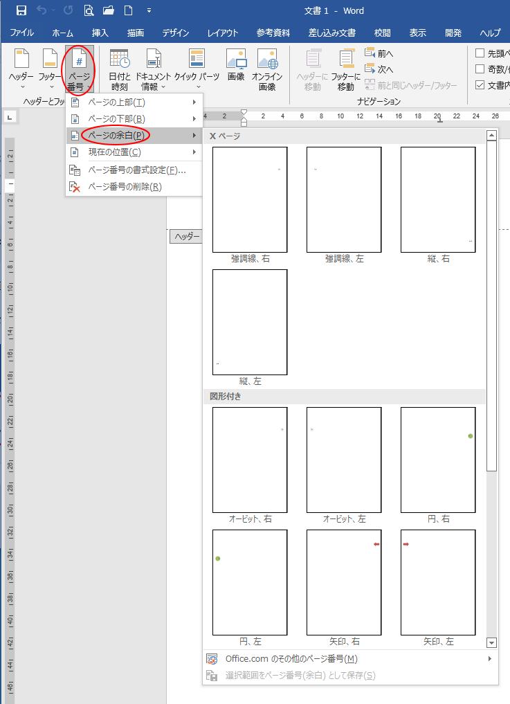 ページ番号をヘッダー フッターの領域外へ表示する方法 Word 19 初心者のためのoffice講座