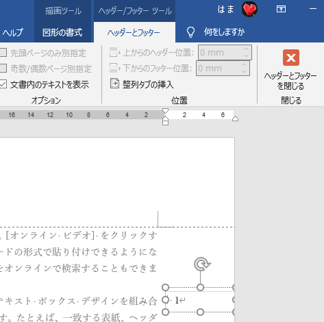 ページ番号をヘッダー フッターの領域外へ表示する方法 Word 19 初心者のためのoffice講座