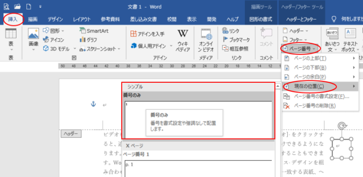 ［挿入］タブの［ページ番号］-［現在の位置］から任意のスタイルを選択