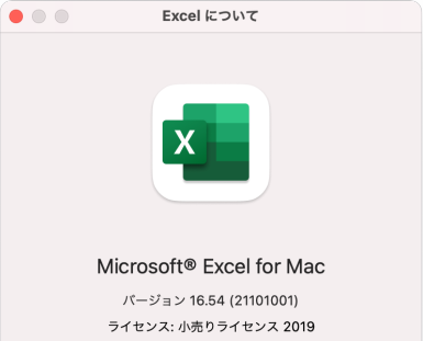 Excelのバージョン