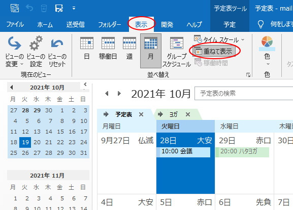 新しい予定表を作成して並べて 重ねて 表示 Outlook 19 初心者のためのoffice講座
