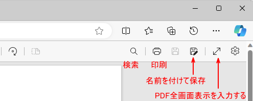 PDFファイルのツールバーの名称（ウィンドウの右側）