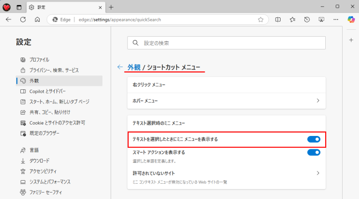 Microsoft Edgeの［外観/ショートカットメニュー］-［テキストを選択したときにミニメニューを表示する］