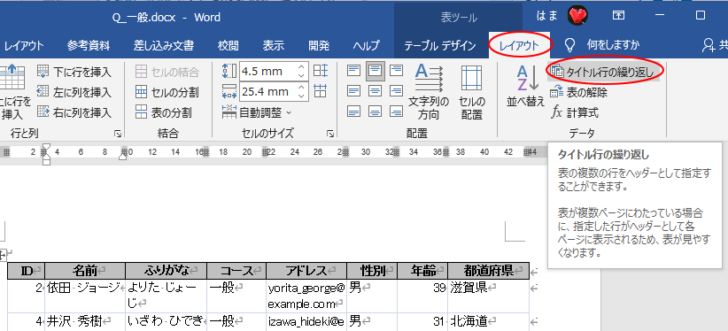 ［レイアウト］タブの［タイトル行の繰り返し］