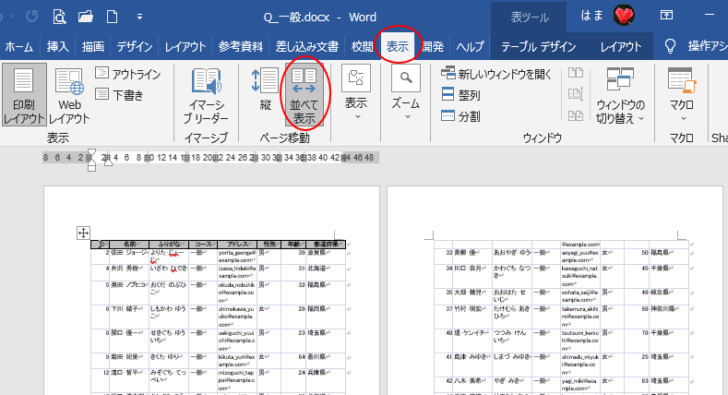 表を並べて表示