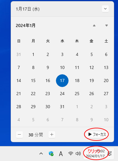 Windows 11のカレンダーの［フォーカス］