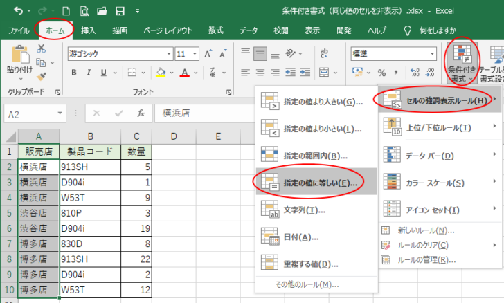 ［条件付き書式］の ［セルの強調表示ルール］-［指定の値に等しい］