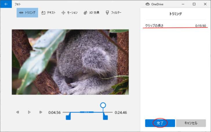 トリミングの［完了］ボタン