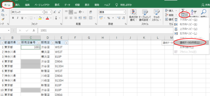 ［ホーム］タブの［フィル］-［連続データの作成］