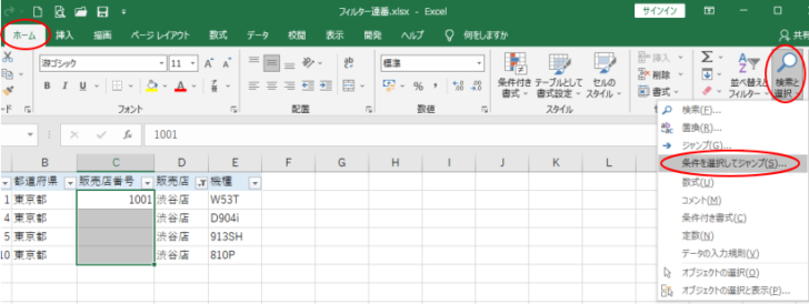 ［ホーム］タブの［検索と置換］-［条件を選択してジャンプ］