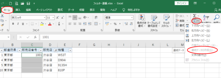 フィルター実行時の［連続データの作成］