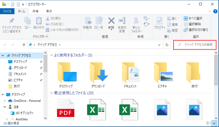 エクスプローラーを起動したときの検索ボックス［クイックアクセスの検索］
