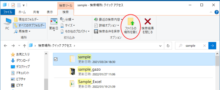 検索兼のファイルを選択して［ファイルの場所を開く］