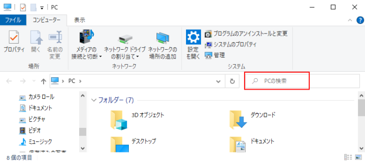 エクスプローラーを起動したときの検索ボックス［PCの検索］