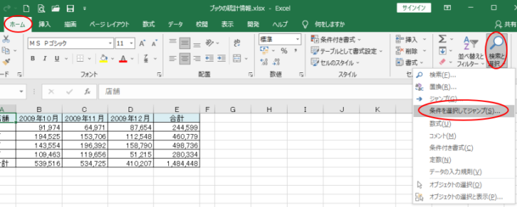 ［検索と選択］の［条件を選択してジャンプ］