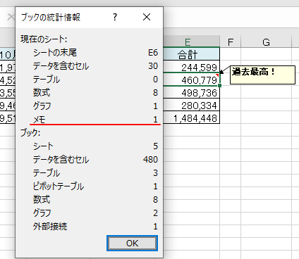 Excel2019の［ブックの統計情報］-［メモ］