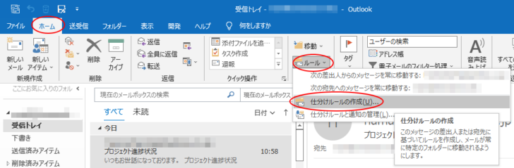 ［ホーム］タブの［ルール］-［仕分けルールの作成］