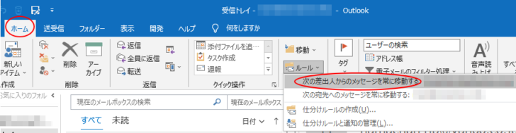［ホーム］タブの［ルール］から［次の差出人からのメッセージを常に移動する］