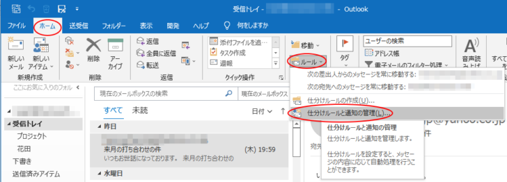 ［ホーム］タブの［ルール］-［仕分けルールと通知の管理］