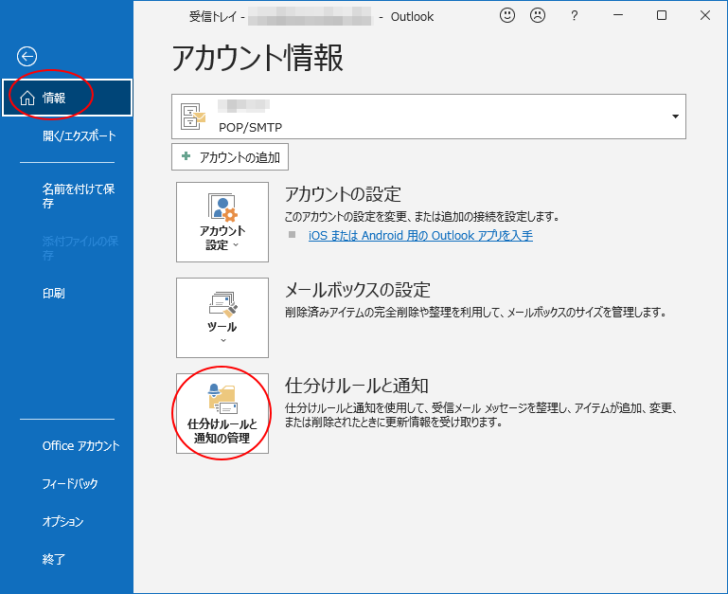 ［情報］タブの［仕分けルールと通知の管理］