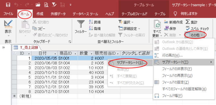 ［ホーム］タブの［その他］から［サブデータシート］-［サブデータシート］