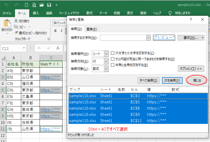 ［検索と置換］ダイアログボックスでヒットしたセルをすべて選択