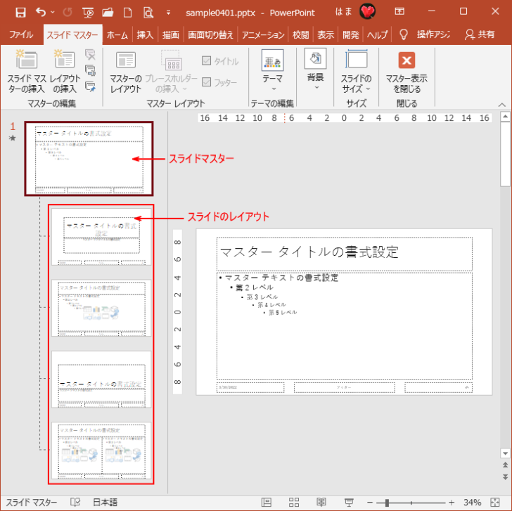 スライドマスターとスライドのレイアウト
