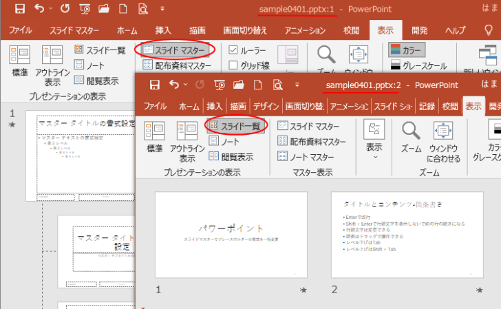 スライドマスター表示ウィンドウとスライド一覧表示ウィンドウ