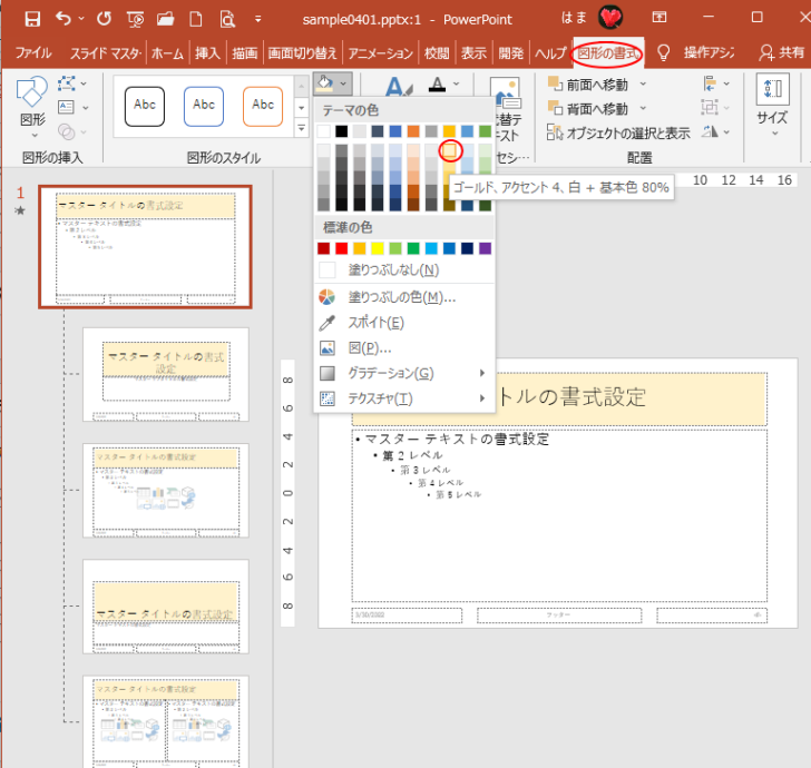 ［図形の書式］から任意の色を選択