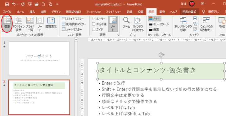 ［標準］表示でタイトルプレースホルダーに書式設定