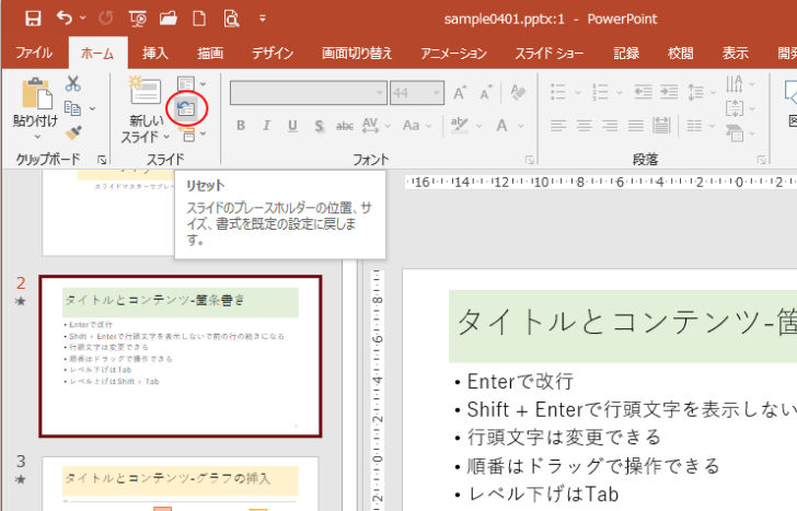 ［ホーム］タブの［スライド］グループにある［リセット］