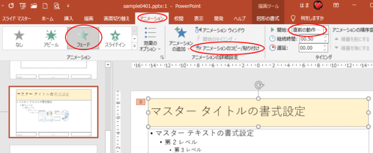 マスター表示でタイトルプレースホルダーにアニメーションを設定