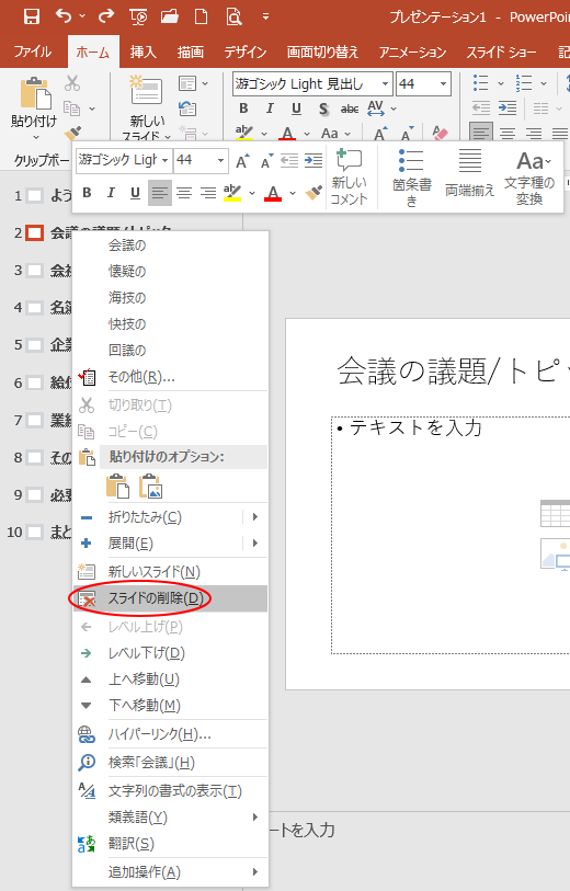 ショートカットメニューの［スライドの削除］
