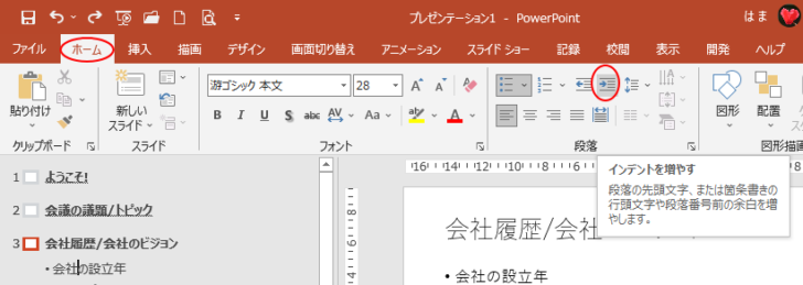 ［ホーム］タブの［段落］グループにある［インデントを増やす］