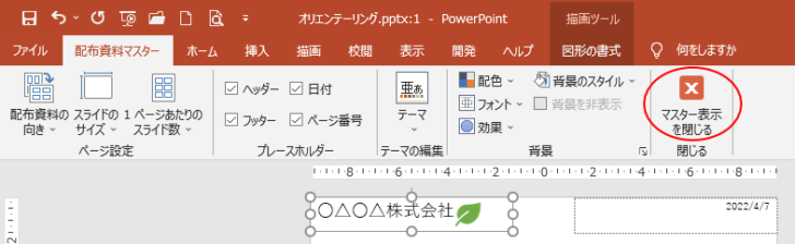 配布資料マスターの［マスター表示を閉じる］