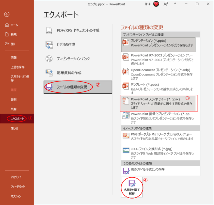 ［エクスポート］から［PowerPoint スライドショー(*.ppsx)］を選択