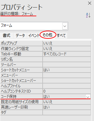フォームのプロパティ［その他］タブの［コード保持］-［はい］