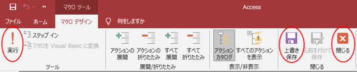 ［マクロデザイン］タブのコマンドボタン［実行］［上書き保存］［閉じる］