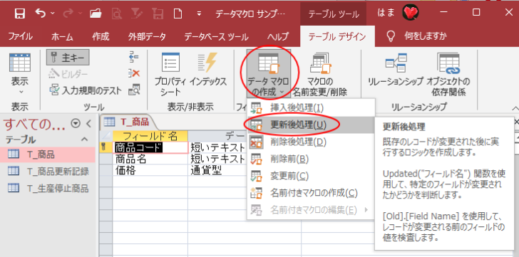 ［テーブルデザイン］タブの［データのマクロ作成］-［更新後処理］