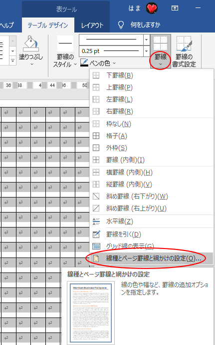 ［罫線］から［線種とページ罫線と網かけの設定］を選択