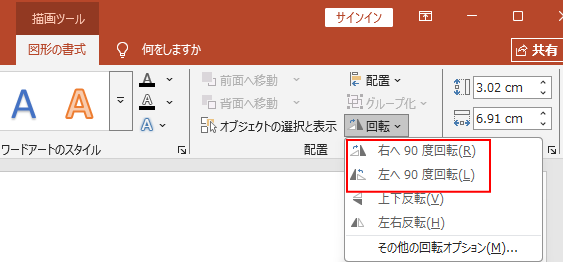 ［図形の書式］タブの［配置］グループにある［オブジェクトの回転］