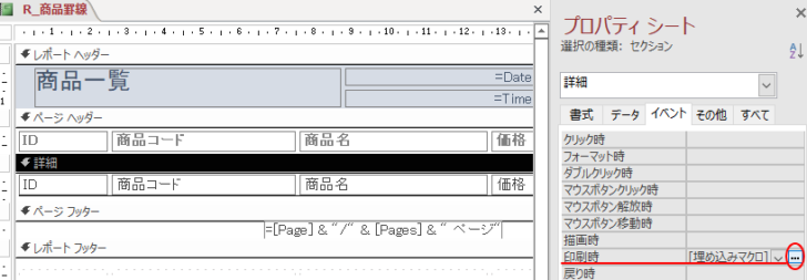 ［詳細］セクションのプロパティ［イベント］タブの［印刷時］